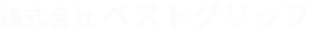 株式会社 ベストグリップ